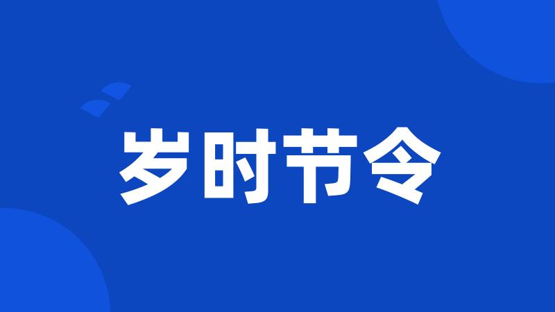 岁时节令