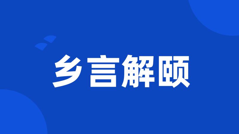 乡言解颐