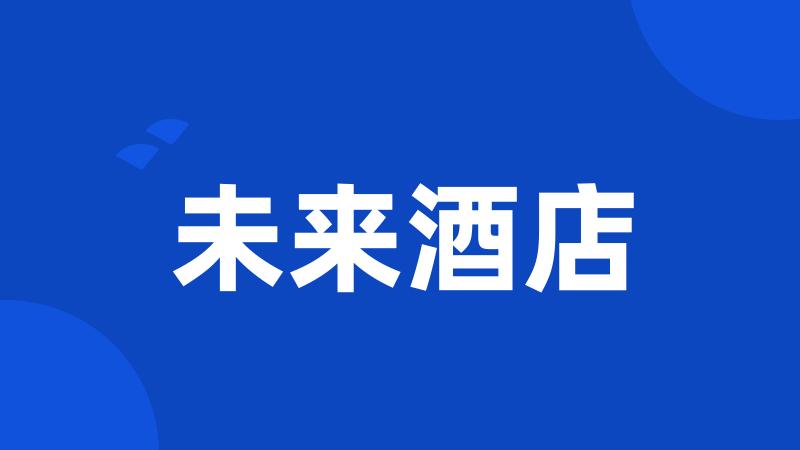 未来酒店