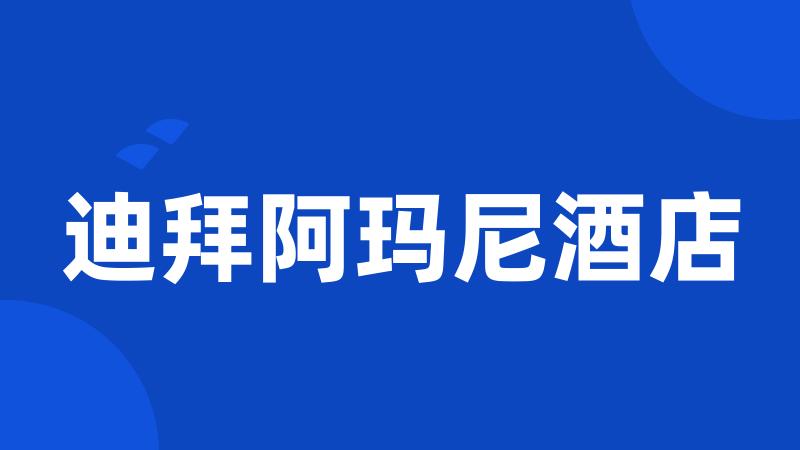 迪拜阿玛尼酒店