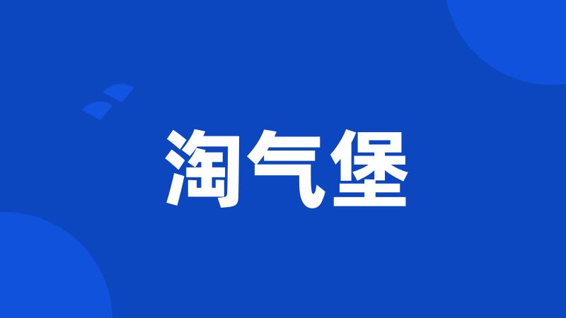 淘气堡