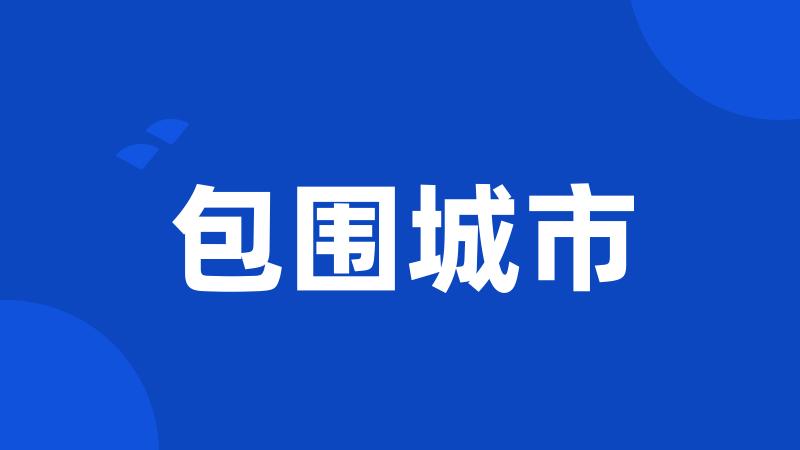 包围城市