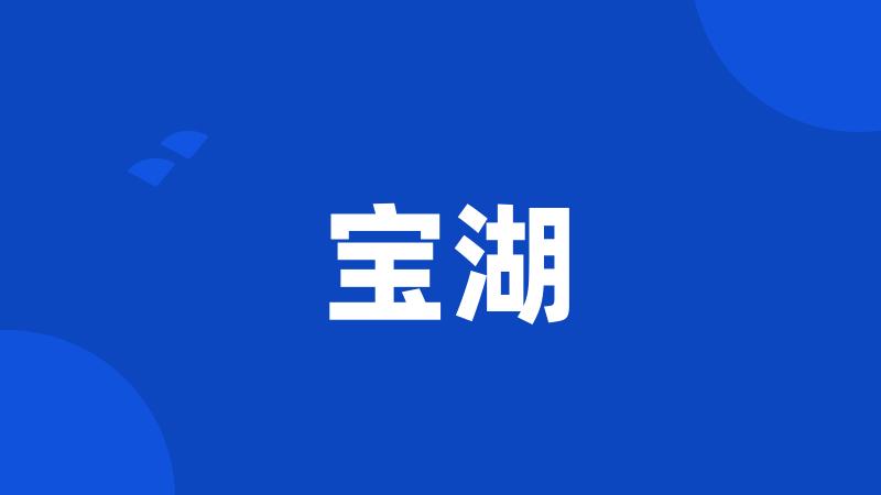 宝湖