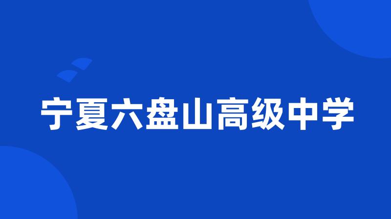宁夏六盘山高级中学