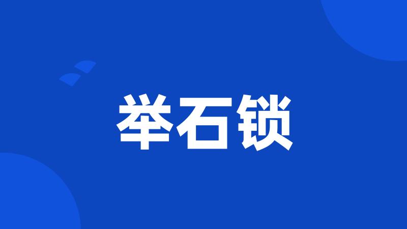 举石锁