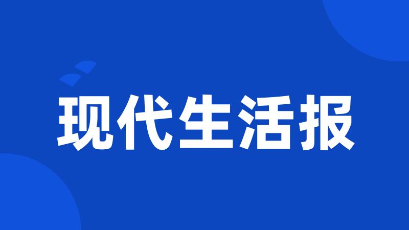 现代生活报