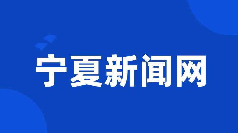 宁夏新闻网