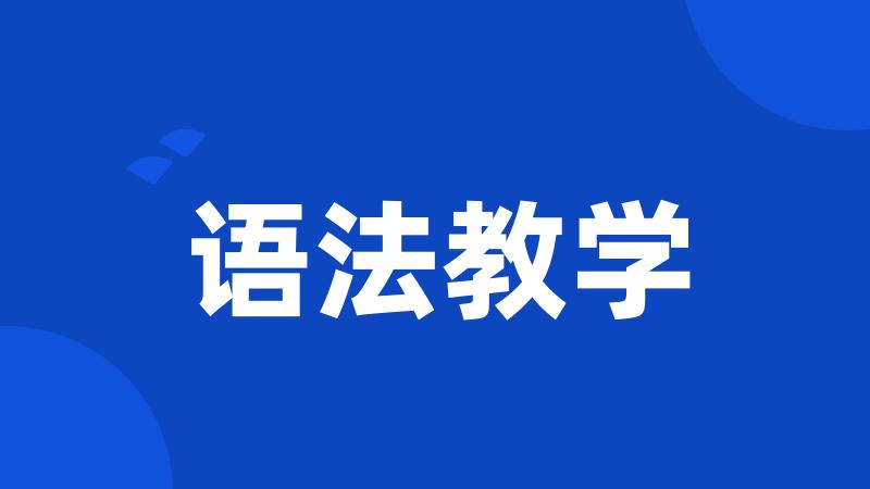 语法教学