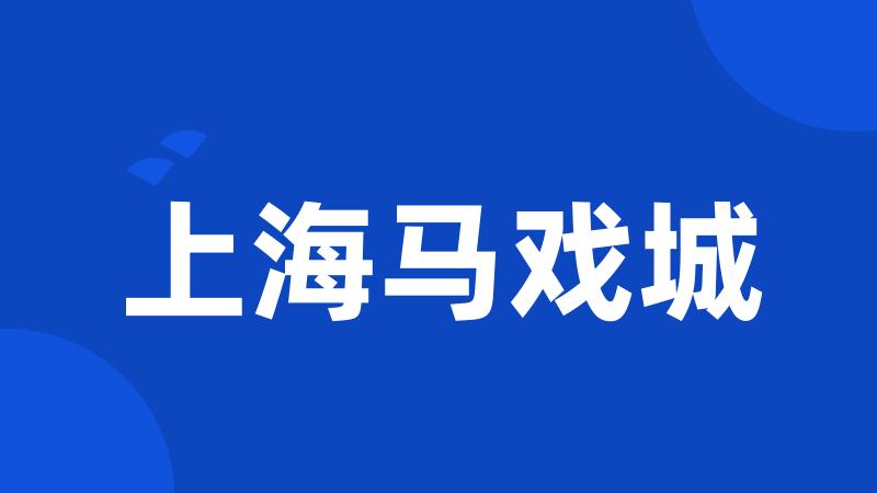 上海马戏城