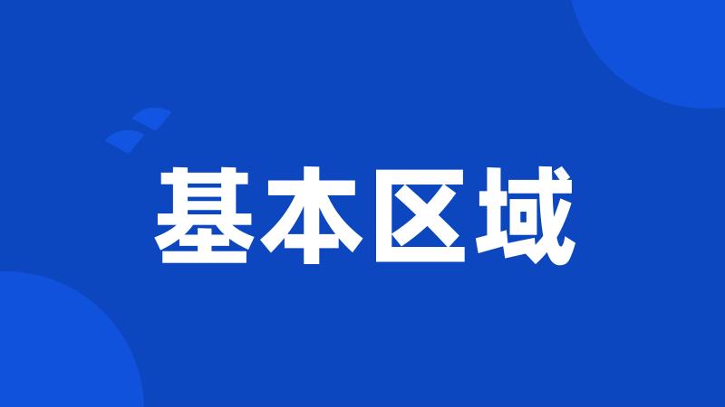 基本区域