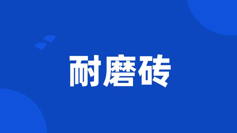 耐磨砖