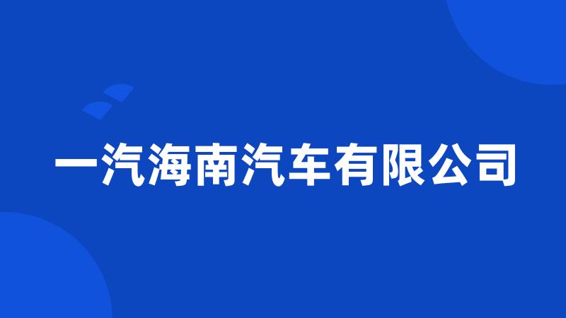 一汽海南汽车有限公司
