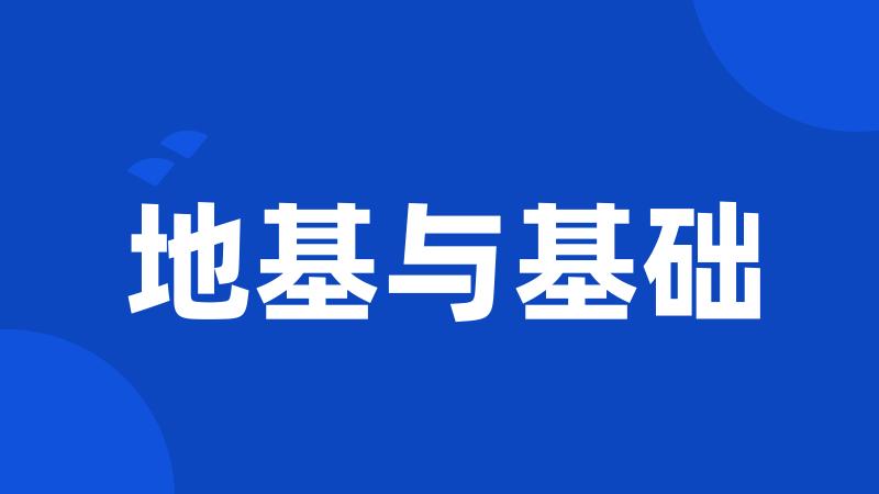 地基与基础