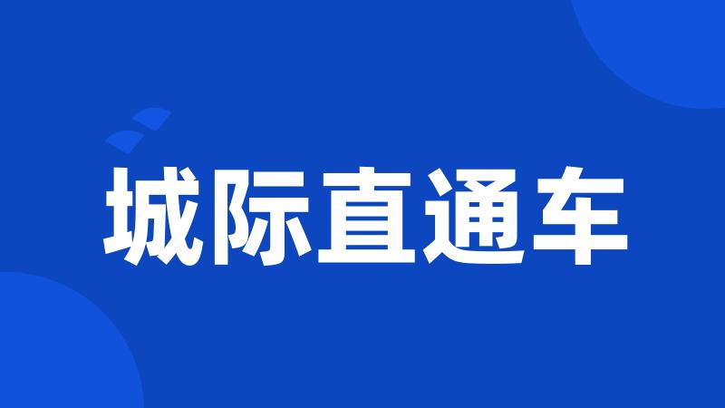 城际直通车