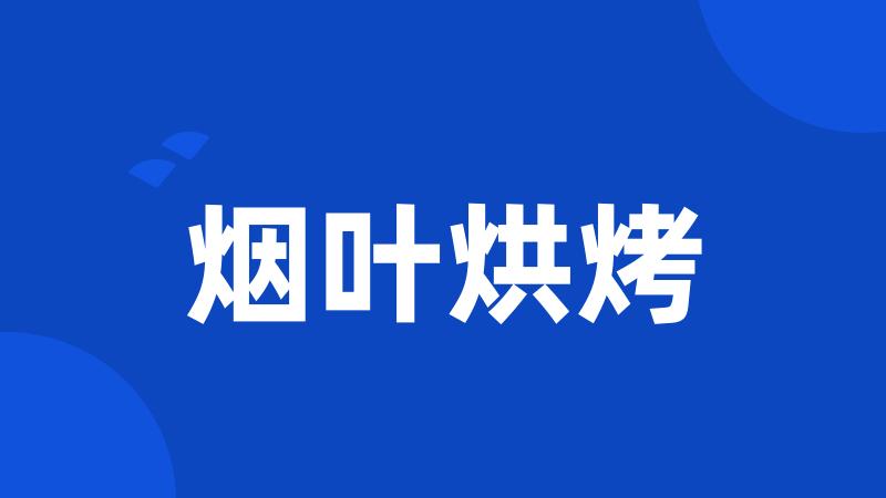 烟叶烘烤