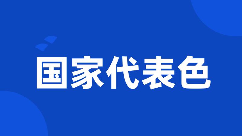 国家代表色