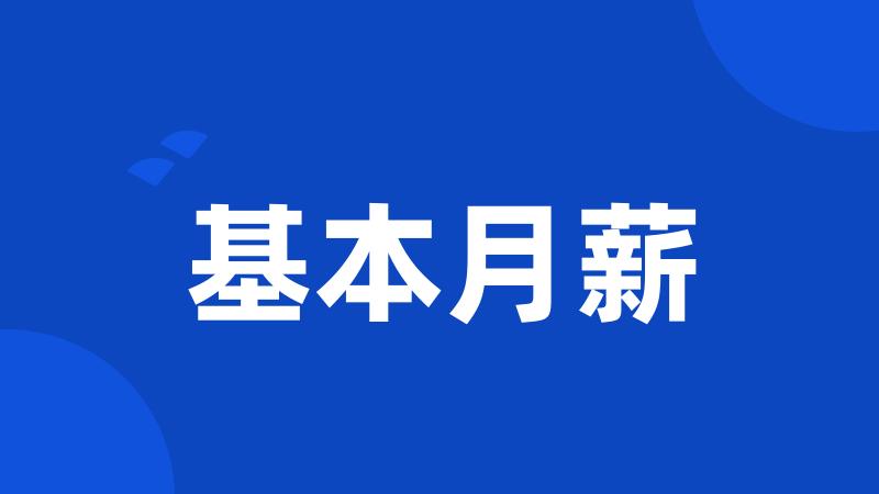 基本月薪