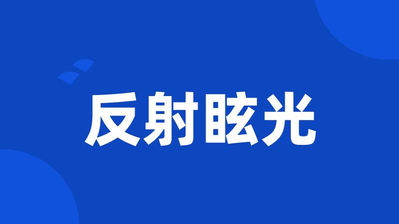 反射眩光