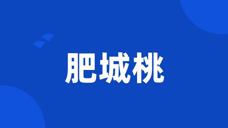 肥城桃