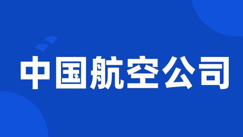 中国航空公司