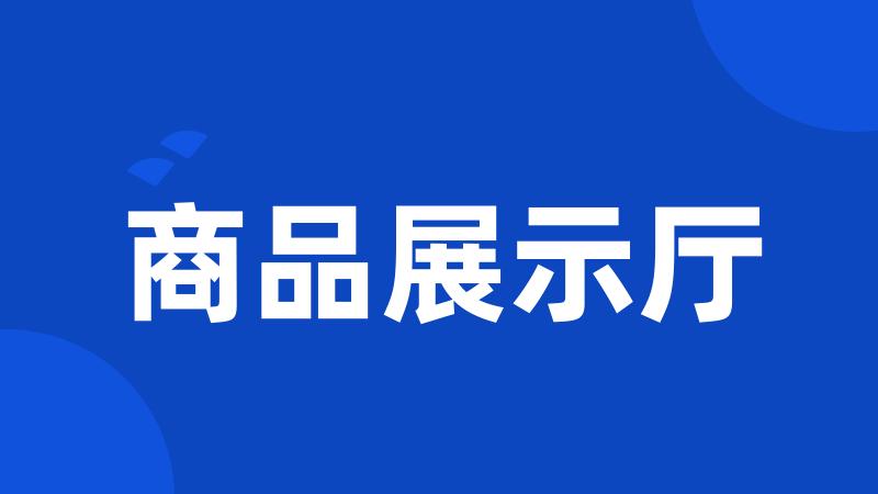 商品展示厅