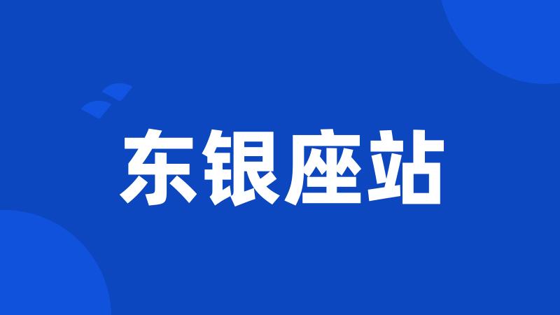 东银座站