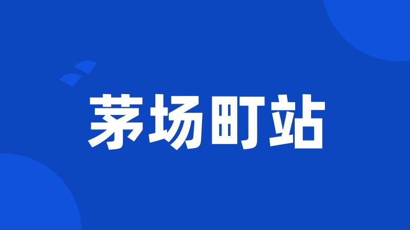 茅场町站