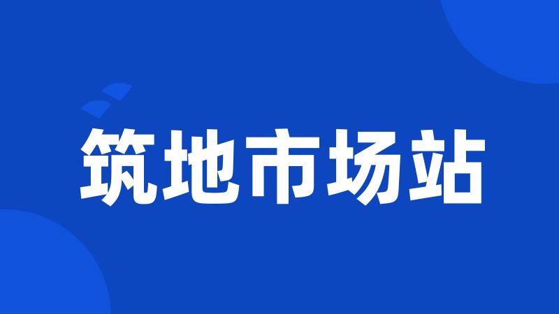 筑地市场站