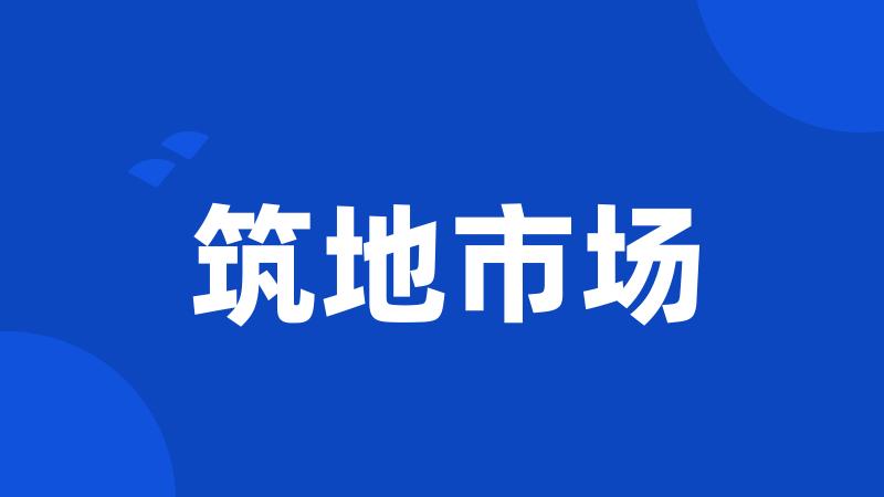 筑地市场
