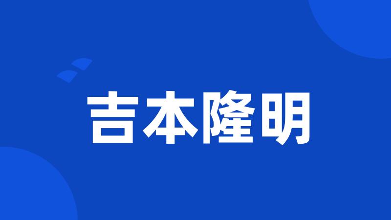 吉本隆明