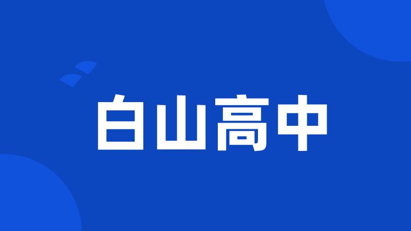 白山高中