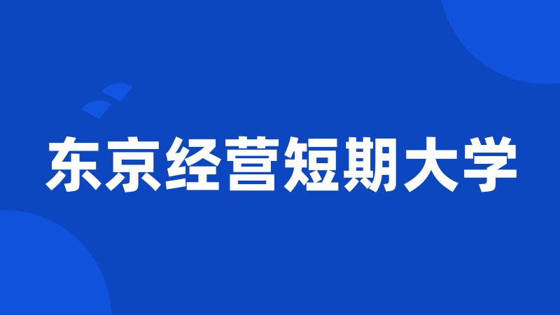 东京经营短期大学