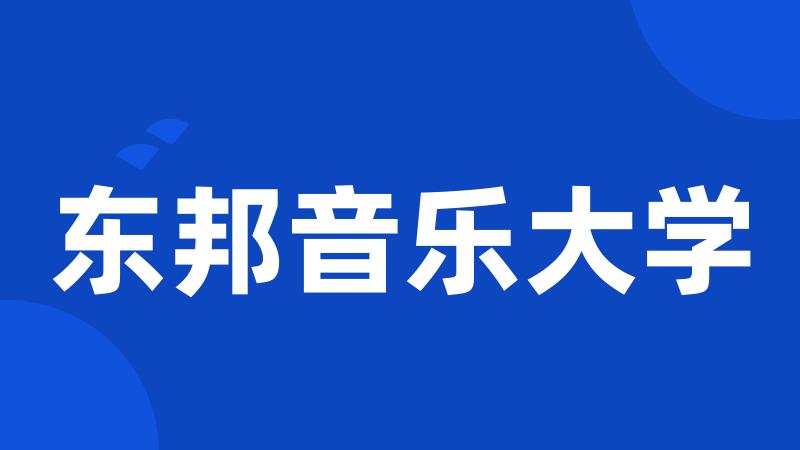东邦音乐大学