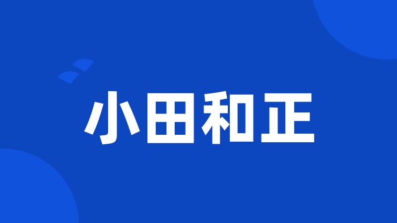 小田和正