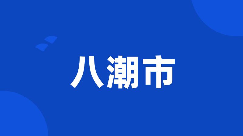 八潮市