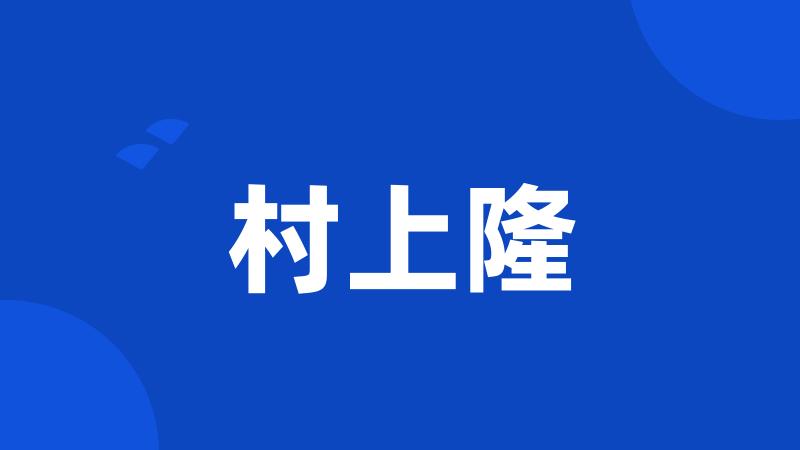 村上隆