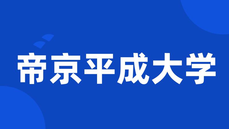 帝京平成大学