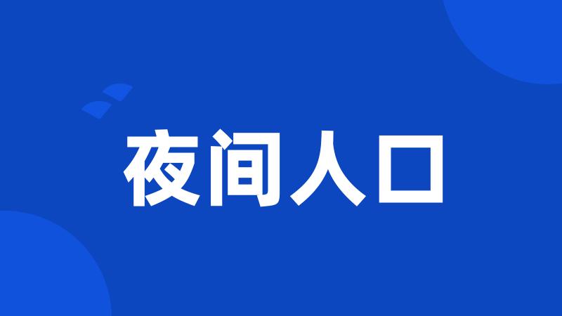 夜间人口