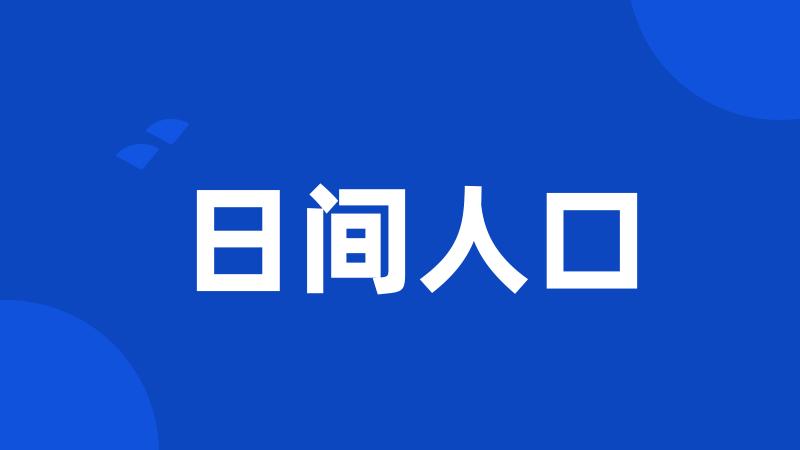 日间人口