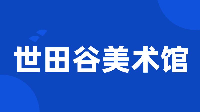 世田谷美术馆