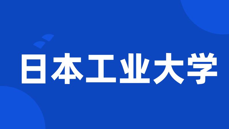 日本工业大学