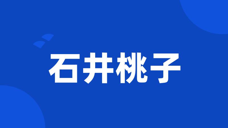 石井桃子