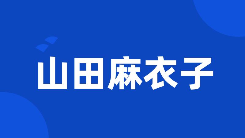 山田麻衣子