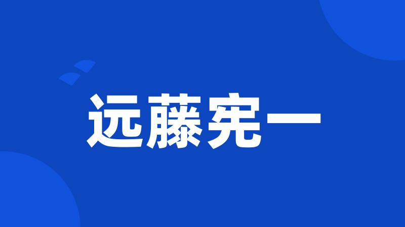 远藤宪一