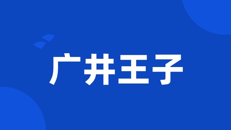 广井王子