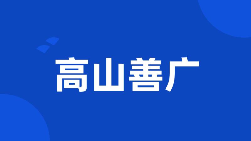 高山善广