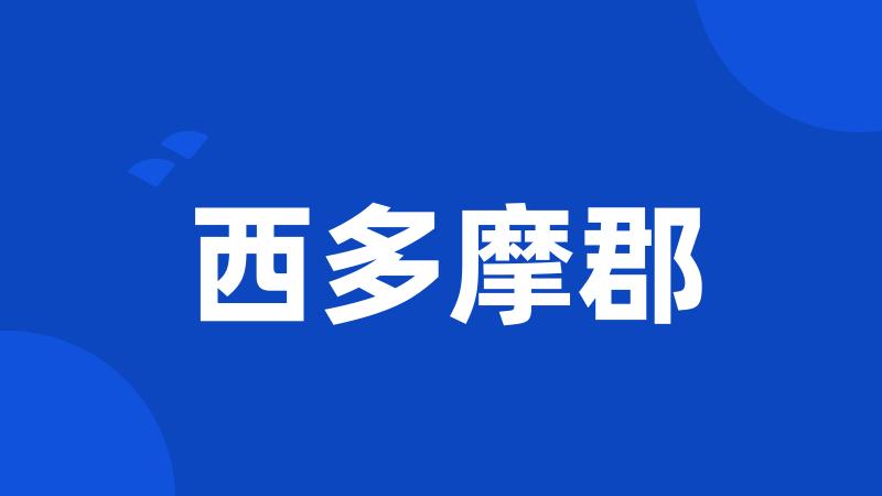 西多摩郡