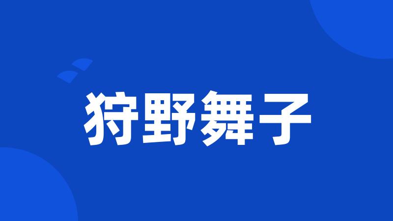 狩野舞子