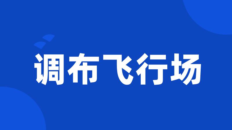 调布飞行场