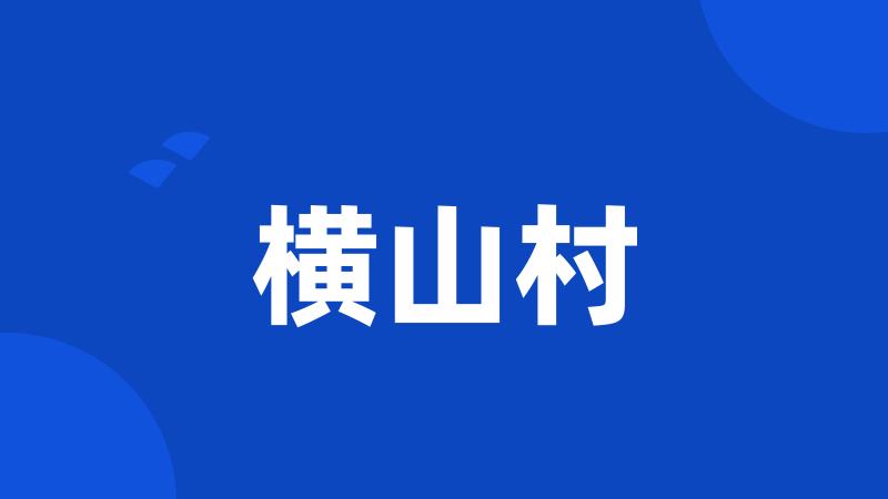横山村
